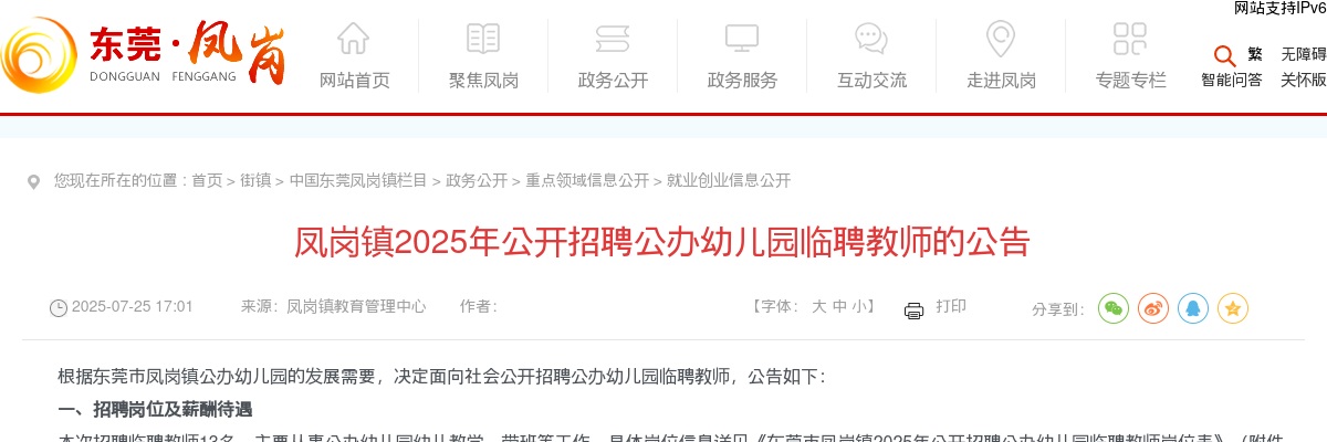 2025广东东莞市凤岗镇招聘公办幼儿园临聘教师13人公告 图片