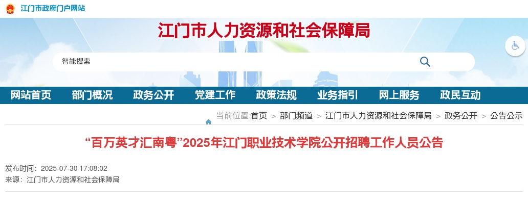 2025广东江门职业技术学院招聘工作人员20人公告 图片
