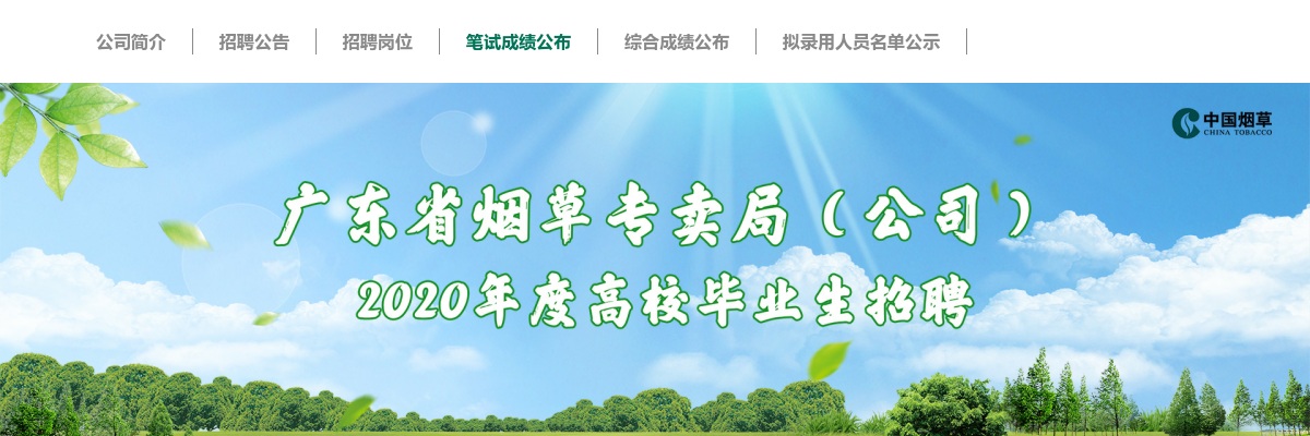2020广东烟草局校园招聘笔试成绩公示 图片