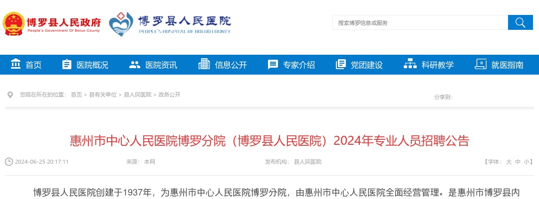 惠州市中心人民医院博罗分院（博罗县人民医院）2024年专业人员54人招聘公告 图片