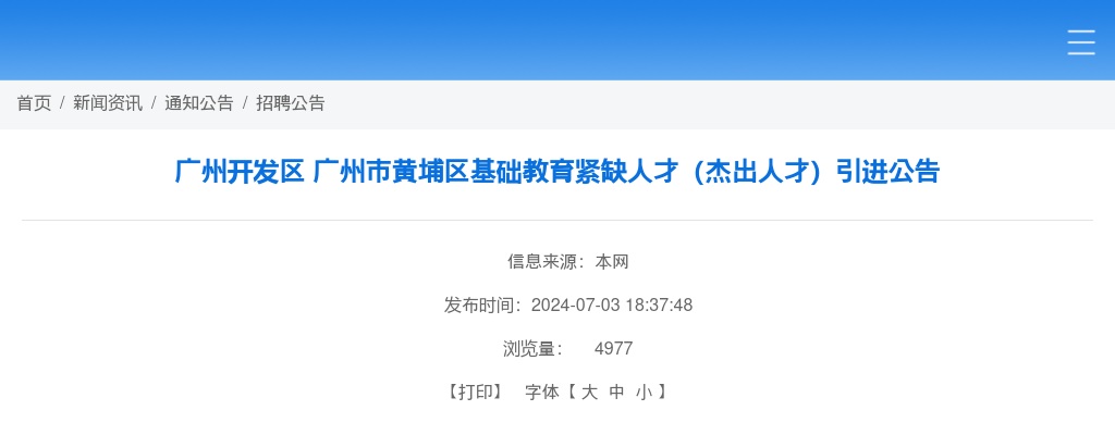 2024广东广州开发区广州市黄埔区基础教育紧缺人才（杰出人才）引进1人公告 图片