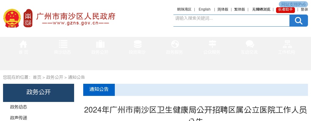 2024广东广州市南沙区卫生健康局招聘区属公立医院工作人员110人公告 图片