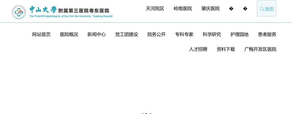 中山大学附属第三医院粤东医院广梅开发区医院2024年各类合同人员招聘启事（第二批） 图片