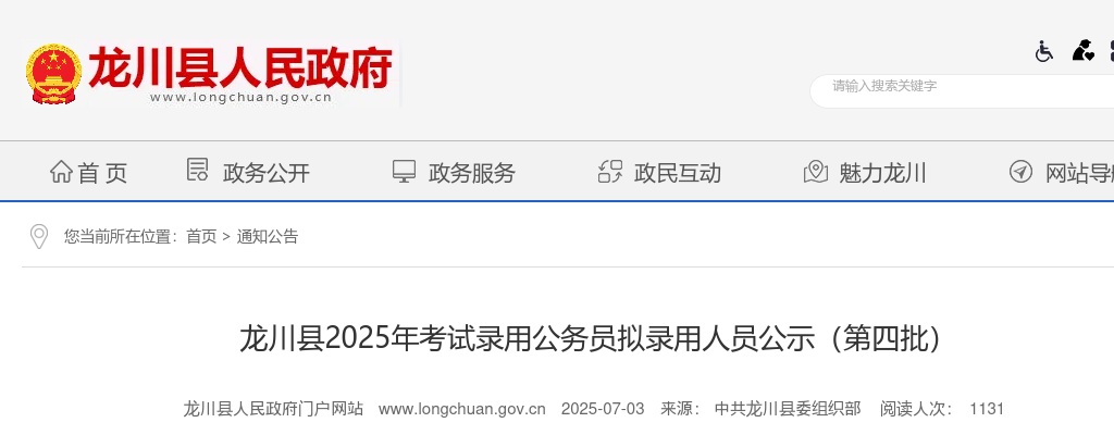 2025广东河源市龙川县考试录用公务员拟录用公示（第四批，1人） 图片