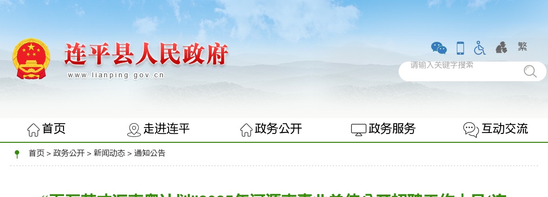 2025广东河源市事业单位招聘工作人员(连平考区)面试公告 图片