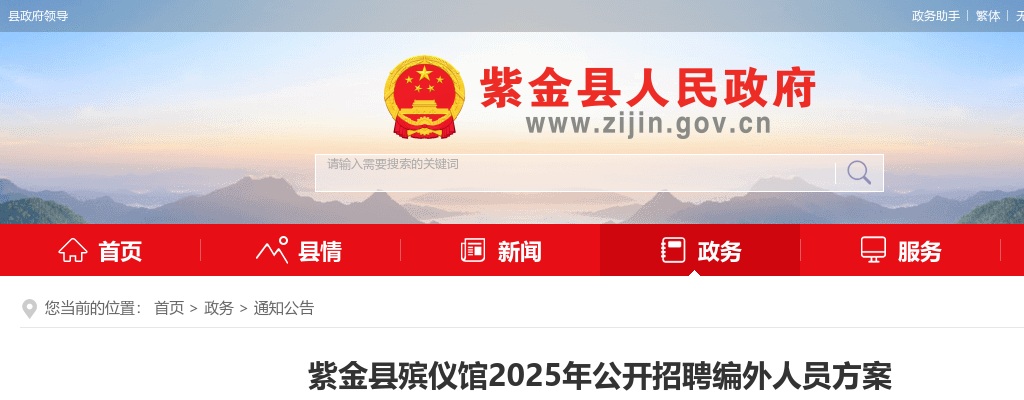 2025广东河源市紫金县殡仪馆招聘编外人员2人公告 图片