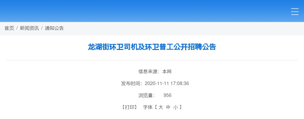2020广东广州黄埔区龙湖街环卫司机及环卫普工招聘7人公告 图片