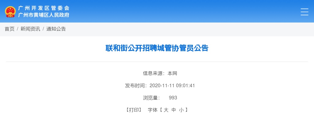 2020广东广州黄埔区联和街招聘城管协管员1人公告 图片