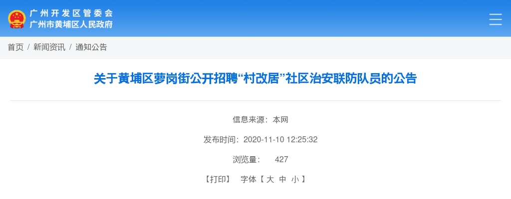 2020广东广州黄埔区萝岗街招聘“村改居”社区治安联防队员3人公告 图片