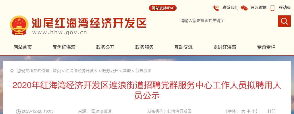 2020广东汕尾红海湾经济开发区遮浪街道办事处招聘党群服务中心工作人员5人拟聘公告 图片
