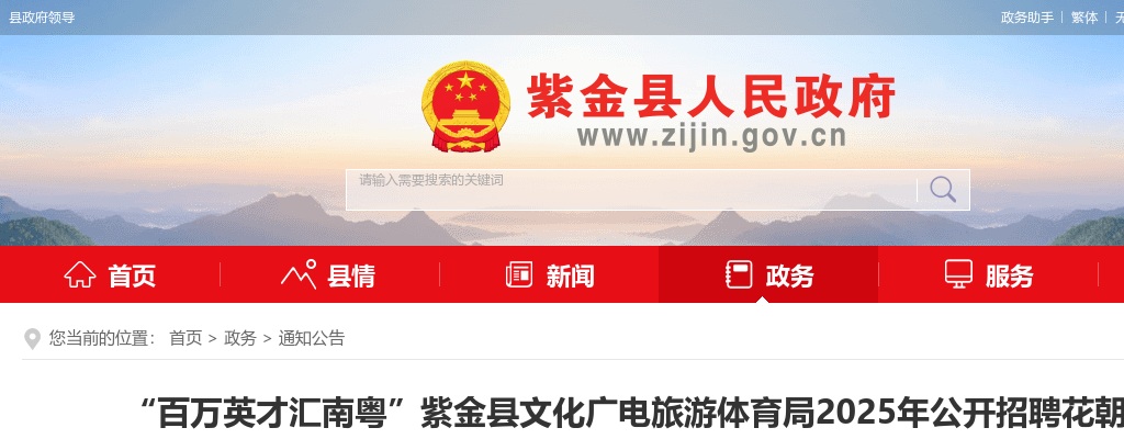 2025广东河源市紫金县文化广电旅游体育局招聘花朝戏传承发展中心演员1人公告 图片