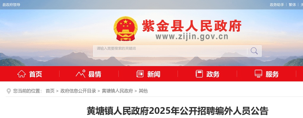 2025广东河源市紫金县黄塘镇人民政府招聘编外人员1人公告 图片