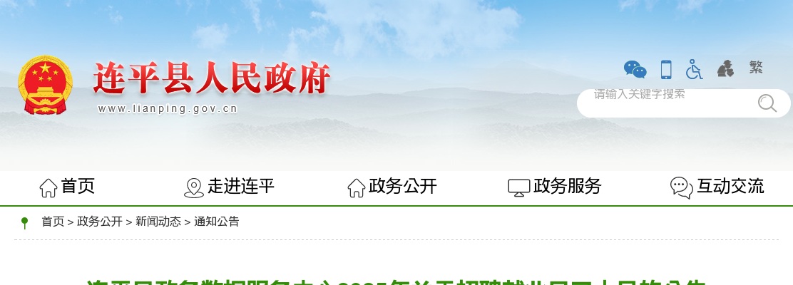 2025广东河源市连平县政务数据服务中心招聘就业见习人员3人公告 图片