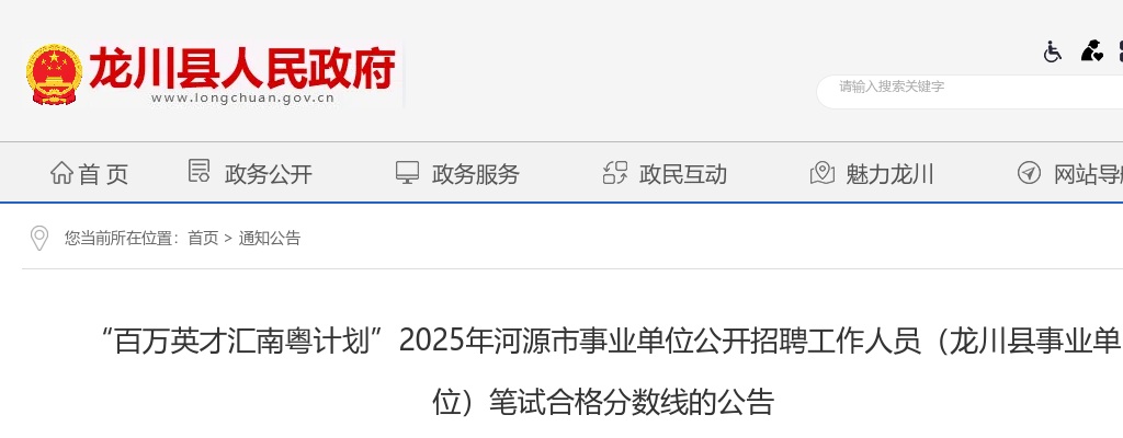 2025广东河源市事业单位招聘工作人员（龙川县事业单位）笔试合格分数线的公告 图片