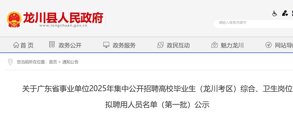 2025广东河源事业单位招聘高校毕业生（龙川考区）综合、卫生岗位拟聘用人员名单（第一批）公示 图片