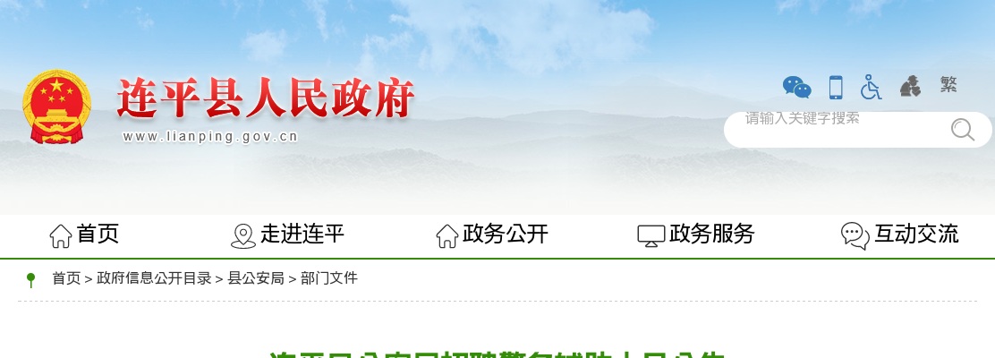 2025广东河源市连平县公安局招聘警务辅助人员20人公告 图片