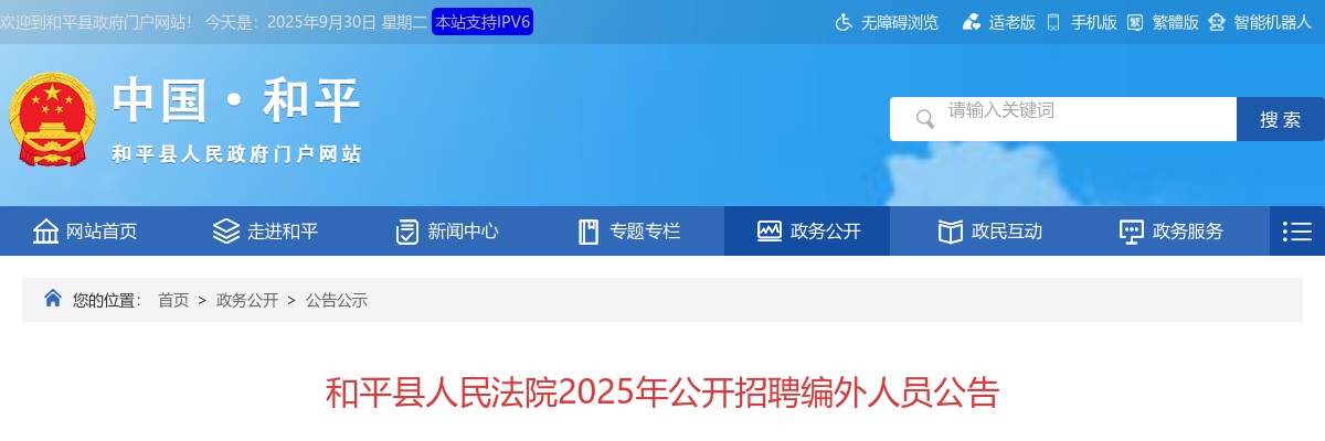 2025广东河源和平县人民法院招聘编外人员4人公告 图片