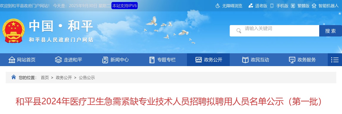 2024广东河源市和平县医疗卫生急需紧缺专业技术人员招聘拟聘用人员名单公示（第一批） 图片