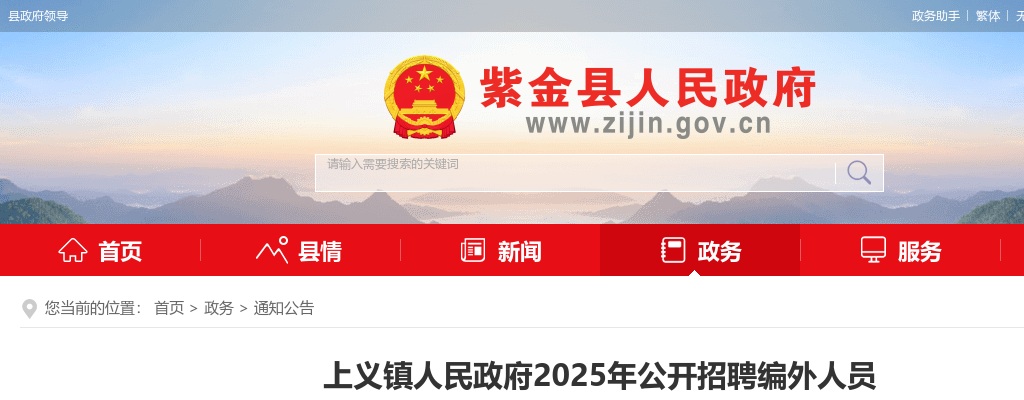 2025广东河源市紫金县上义镇人民政府招聘编外人员1人公告 图片