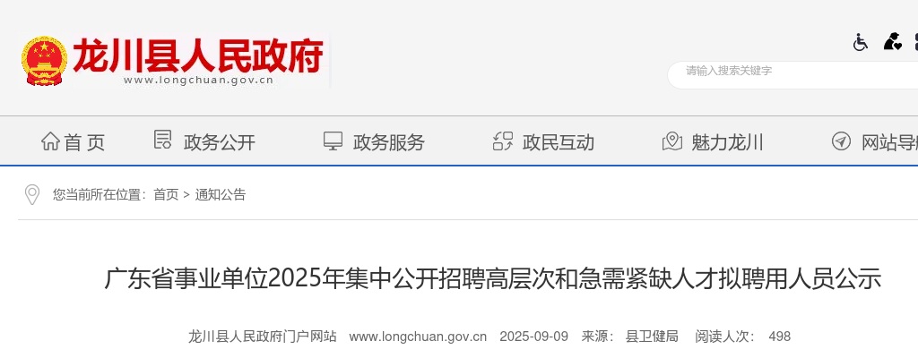 2025广东河源事业单位招聘高层次和急需紧缺人才拟聘用人员公示 图片