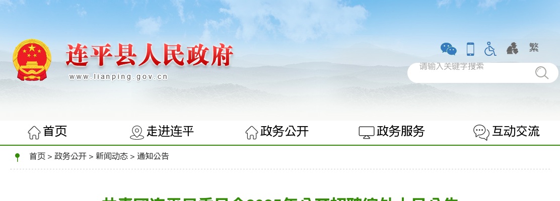 2025广东河源市共青团连平县委员会招聘编外人员1人公告 图片