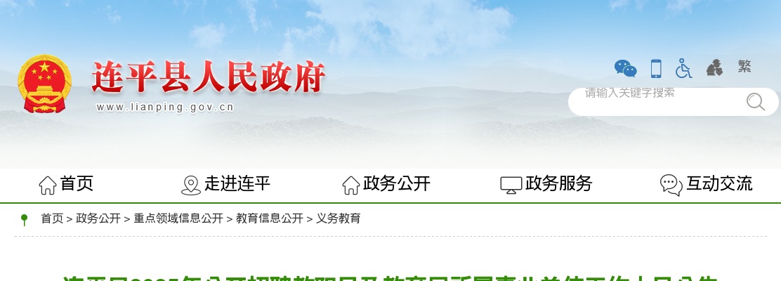 2025广东河源连平县招聘教职员及教育局所属事业单位工作人员40人公告 图片