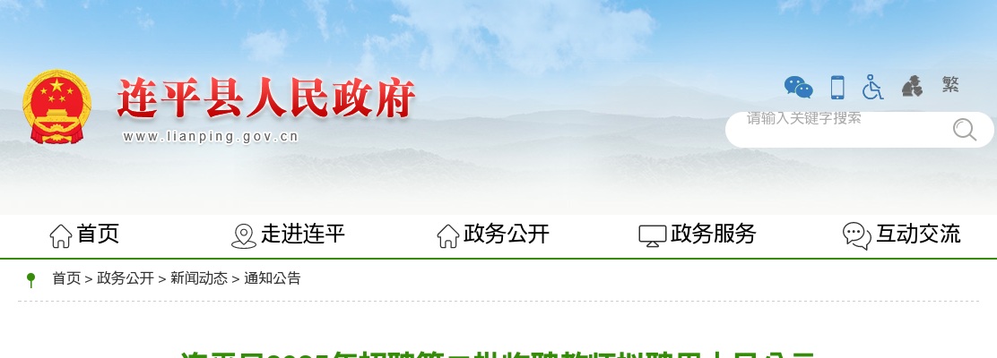 2025广东河源连平县招聘第二批临聘教师拟聘用人员公示 图片