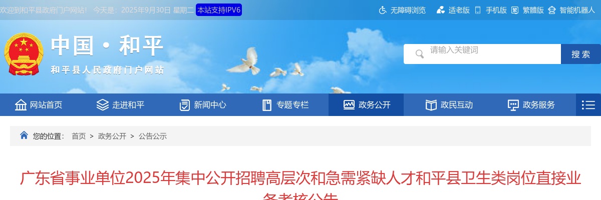 2025年广东省事业单位集中公开招聘高层次和急需紧缺人才河源市和平县卫生类岗位直接业务考核公告 图片