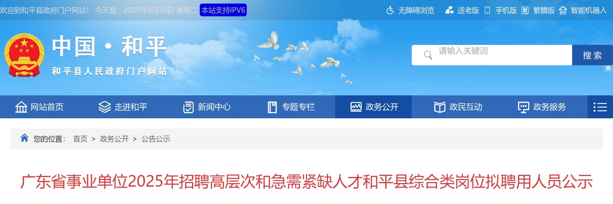 2025广东河源和平县事业单位招聘高层次和急需紧缺人才综合类岗位拟聘用人员公示 图片