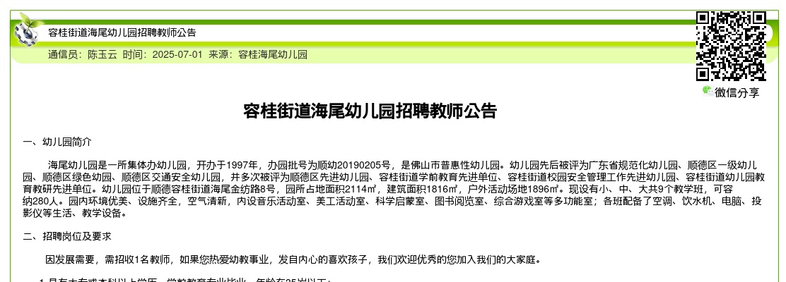 2025广东佛山市顺德区容桂街道海尾幼儿园招聘教师1人公告 图片