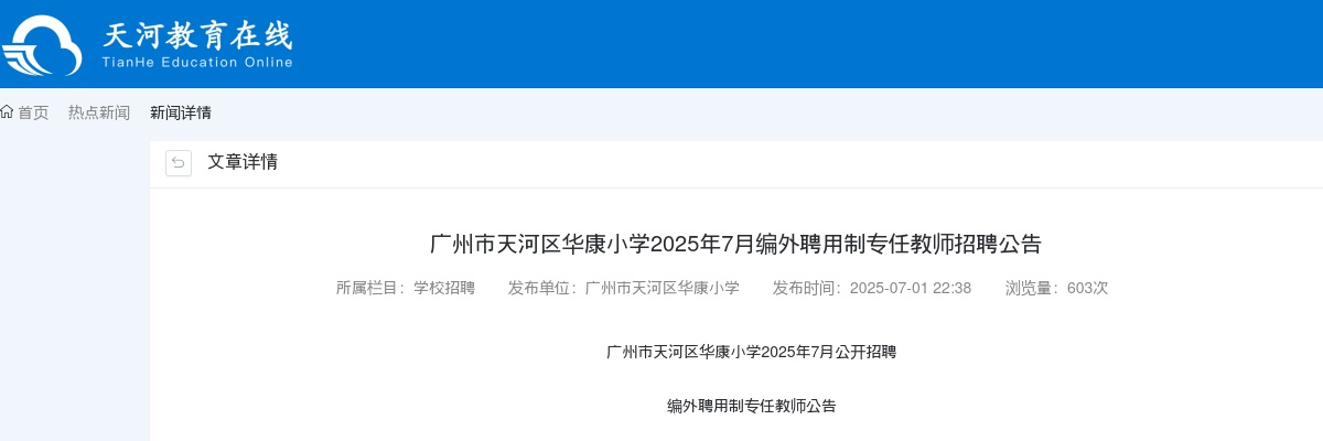 2025年7月广东广州市天河区华康小学编外聘用制专任教师招聘3人公告 图片