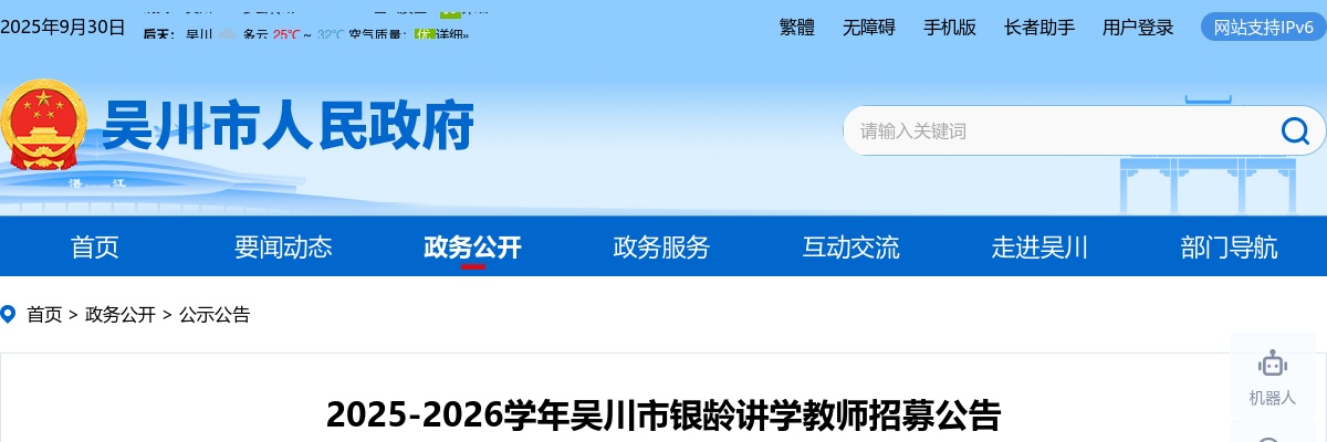 2025-2026广东湛江市吴川市银龄讲学教师招募49人公告 图片