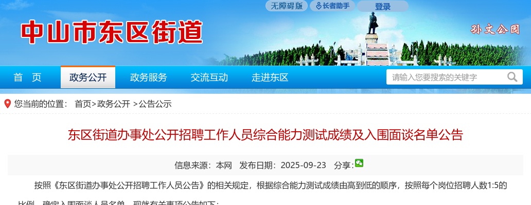 2025广东中山东区街道办事处招聘工作人员综合能力测试成绩及入围面谈名单公告进入阅读模式 图片