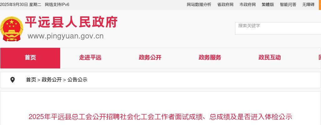 2025广东梅州市平远县总工会招聘社会化工会工作者面试成绩、总成绩及是否进入体检公示进入阅读模式 图片