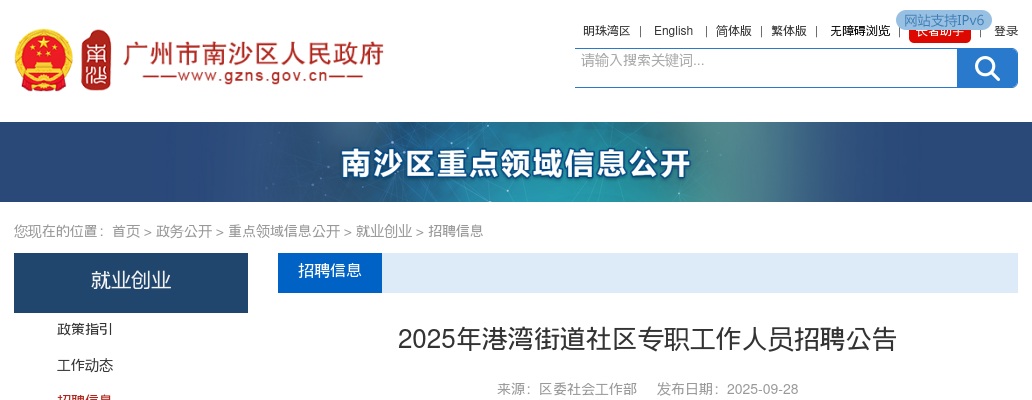 2025广东广州市南沙区港湾街道社区专职工作人员招聘7人公告进入阅读模式 图片