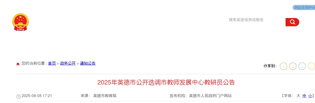 2025广东清远英德市选调市教师发展中心教研员6人公告 图片