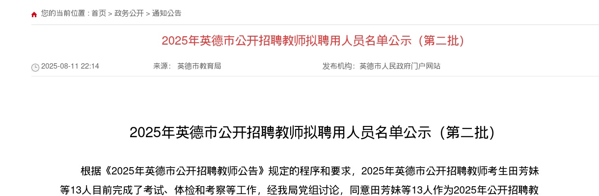 2025广东清远英德市招聘教师拟聘用人员名单公示（第二批） 图片