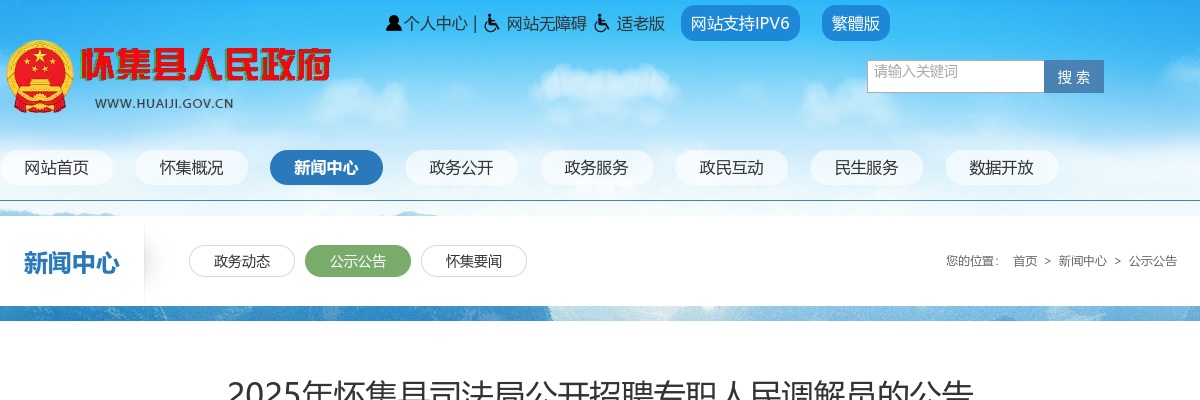 2025广东肇庆市怀集县司法局招聘专职人民调解员3人公告 图片
