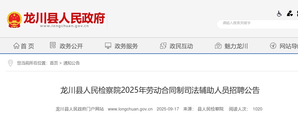 2025广东河源市龙川县人民检察院劳动合同制司法辅助人员招聘5人公告 图片