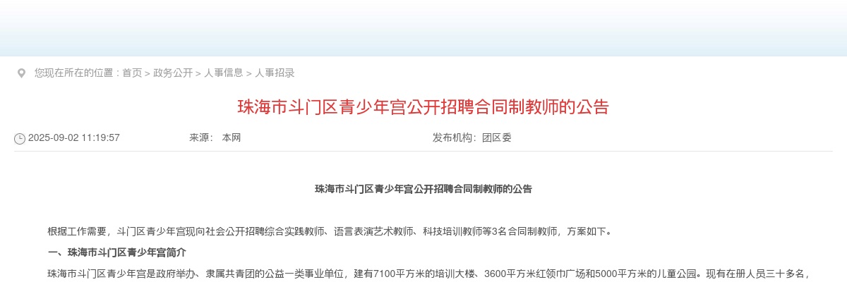 2025广东珠海市斗门区青少年宫招聘合同制教师3人公告 图片