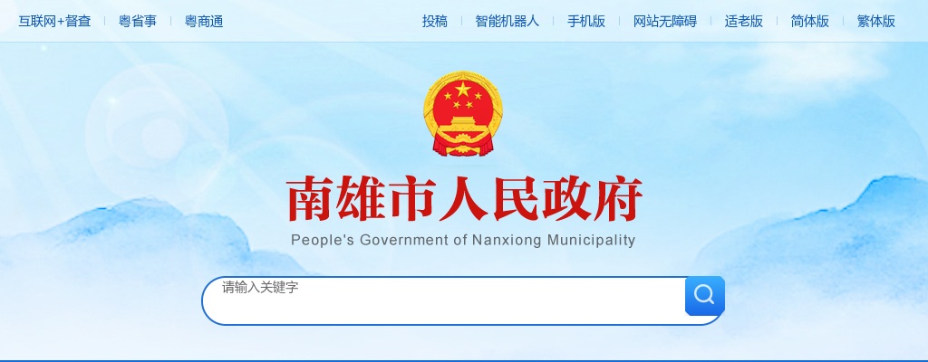 2025广东韶关市南雄市教育局银龄讲学计划招募2人公告 图片