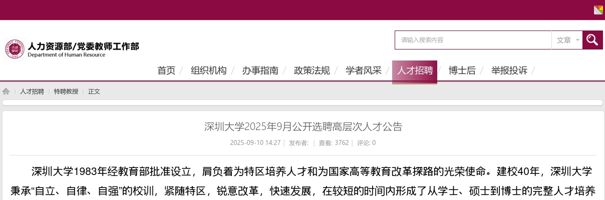 2025年9月广东深圳大学选聘高层次人才2人公告 图片