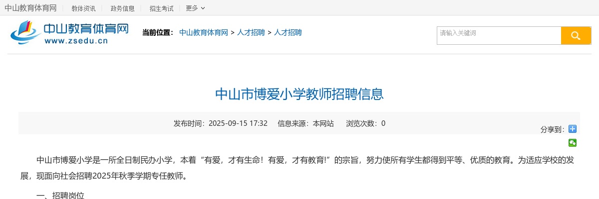 2025广东中山市博爱小学教师招聘3人公告 图片