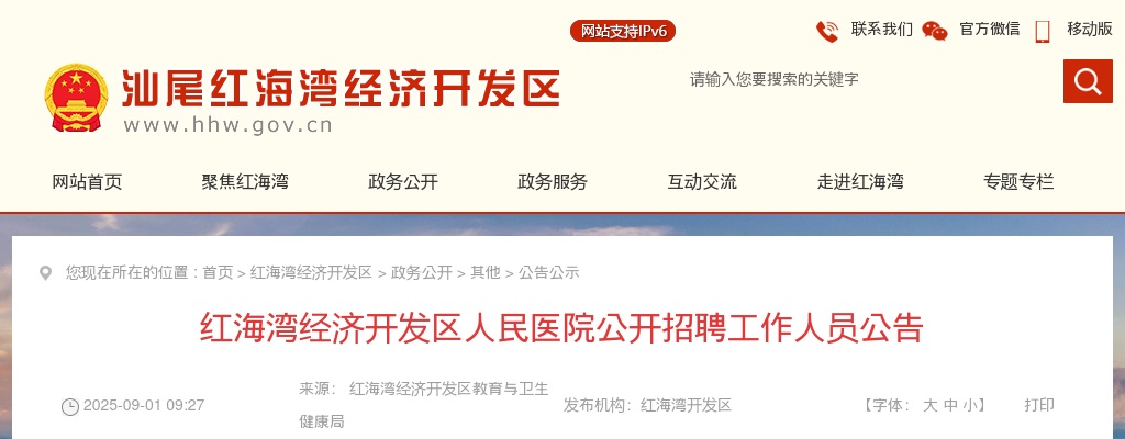 2025广东汕尾市红海湾经济开发区人民医院招聘工作人员3人公告 图片