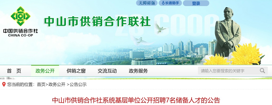 2025广东中山市供销合作社系统基层单位招聘储备人才7人公告 图片