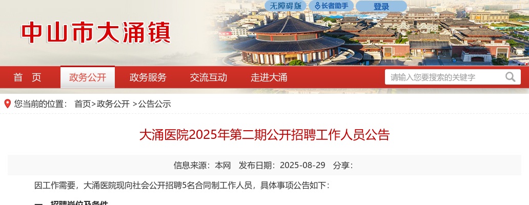 2025广东中山大涌医院第二期招聘工作人员5人公告 图片
