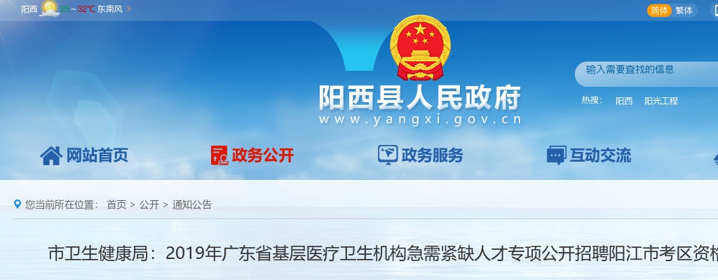 2019年广东省基层医疗卫生机构急需紧缺人才专项公开招聘阳江市考区资格审核公告 图片