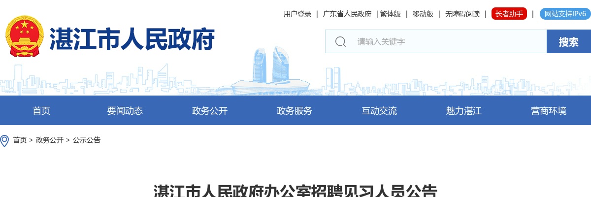 2025广东湛江市人民政府办公室招聘见习人员3人公告 图片