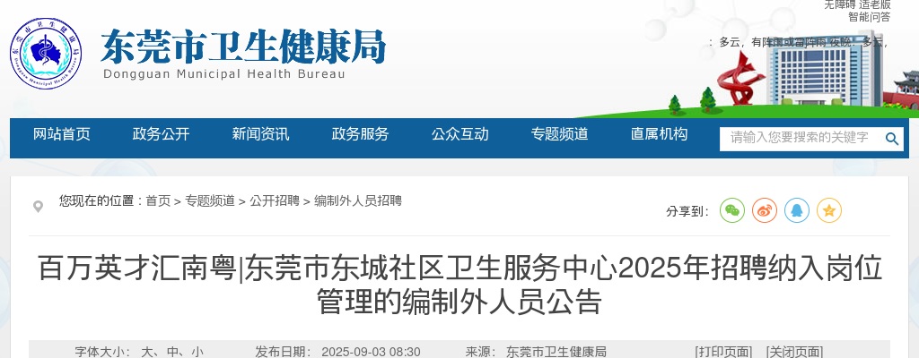 2025广东东莞市东城社区卫生服务中心招聘纳入岗位管理的编制外人员18人公告 图片