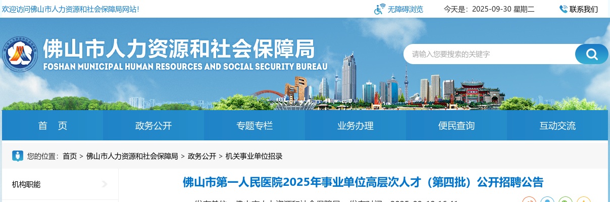 2025广东佛山市第一人民医院事业单位高层次人才招聘1人公告（第四批） 图片